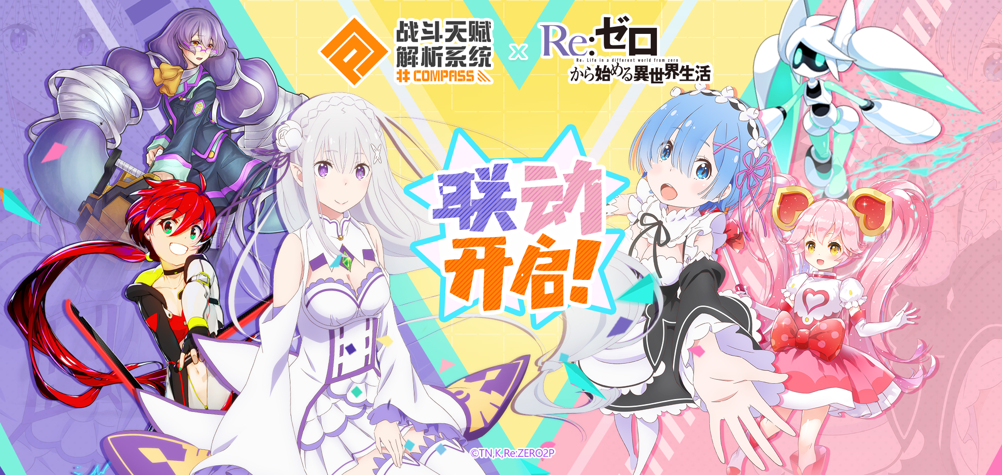 《#COMPASS》X《Re:0》联动开始！新英雄爱蜜莉雅、雷姆登场！