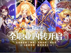 创造无尽的可能！RO手游全职业四转集结中