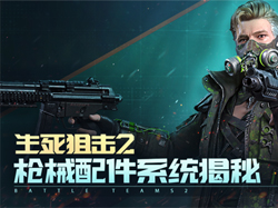 《生死狙击2》枪械配件系统揭秘 打造独一无二的专属武器
