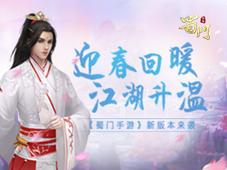 迎暖回春 《蜀门手游》新版来袭给江湖升温