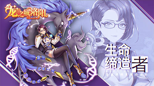 基因重组，我就是唯一法则！RO手游四转职业“生命缔造者”档案公开！