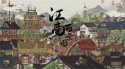 《江南百景图》柏子仁获取方法