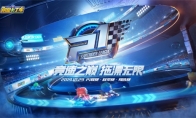 电竞车神决战繁荣山丘，跑跑手游2019 P1联赛火热开启!
