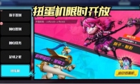 《奇葩战斗家》扭蛋机限时开放，人气史诗皮肤返场!